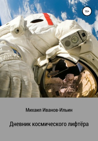 Михаил Иванов-Ильин. Дневник космического лифтёра. Сборник фантастических рассказов