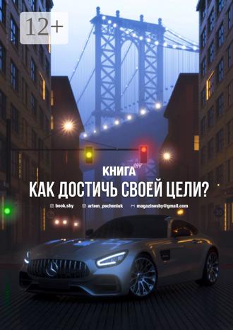 Обложка книги «Как достичь своей цели?»