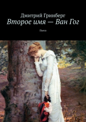 Обложка книги «Второе имя – Ван Гог. Пьеса»