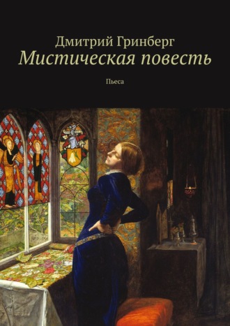 Дмитрий Гринберг. Мистическая повесть. Пьеса