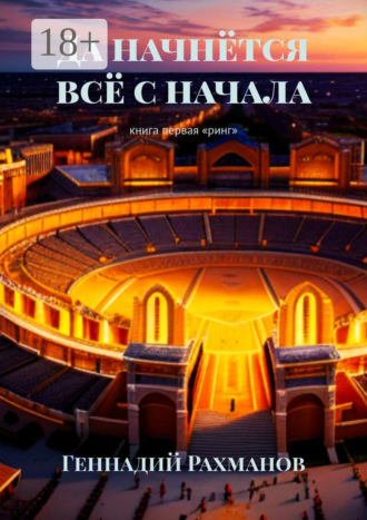 Обложка книги «Да начнётся всё с начала. Книга первая. «Ринг»»