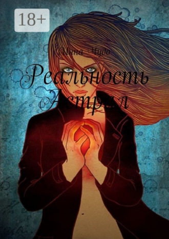 Обложка книги «Реальность Астрал»