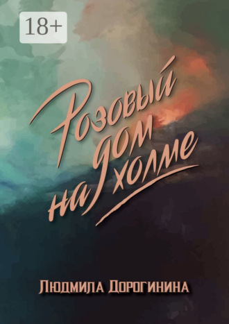 Обложка книги «Розовый дом на холме»