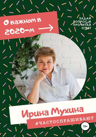 Обложка книги «#Частоспрашивают»