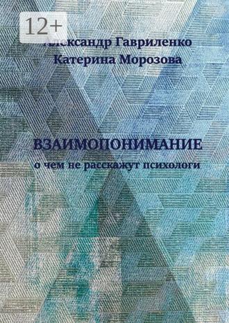 Обложка книги «Взаимопонимание. О чем не расскажут психологи»