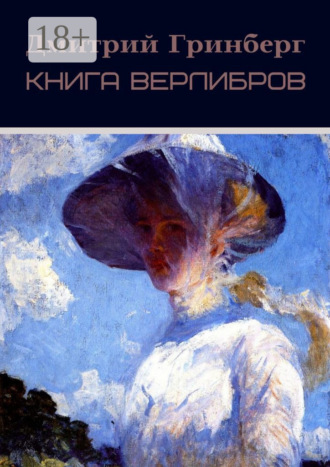 Обложка книги «Книга верлибров»