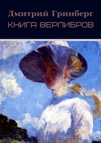 Дмитрий Гринберг. Книга верлибров