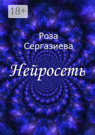 Обложка книги «Нейросеть»