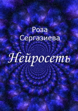 Роза Сергазиева. Нейросеть