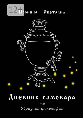 Обложка книги «Дневник самовара. Или Образная философия»