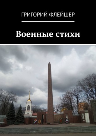 Обложка книги «Военные стихи»