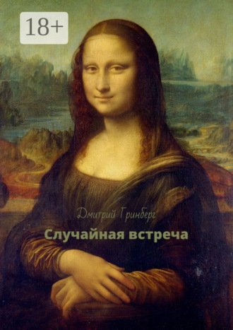 Обложка книги «Случайная встреча»