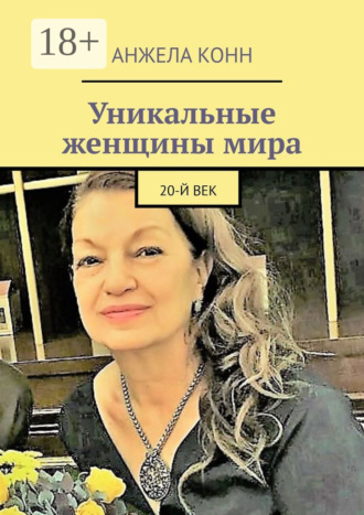Анжела Конн. Уникальные женщины мира. 20-й век