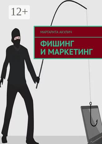 Обложка книги «Фишинг и маркетинг»