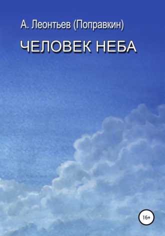 Обложка книги «Человек Неба»