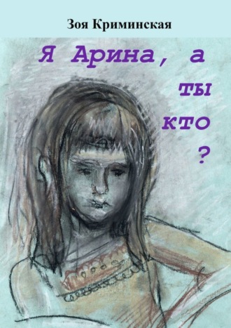 Обложка книги «Я Арина, а ты кто?»