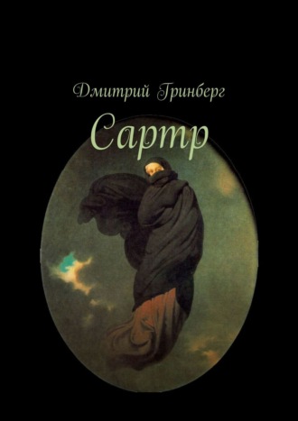 Дмитрий Гринберг. Сартр