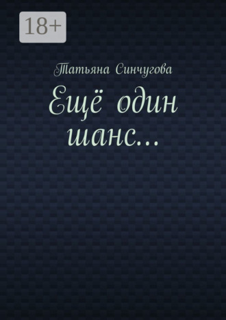 Обложка книги «Ещё один шанс…»