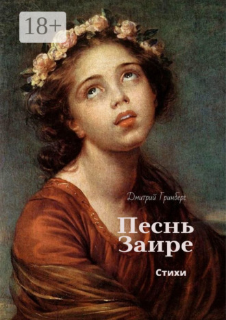 Обложка книги «Песнь Заире»