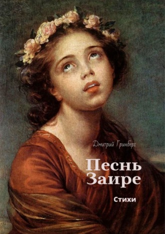 Дмитрий Гринберг. Песнь Заире