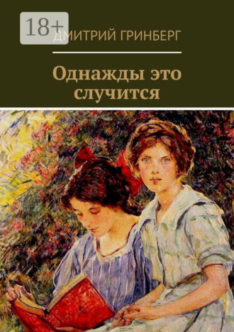 Обложка книги «Однажды это случится. Сборник рассказов, пьес, сказок»