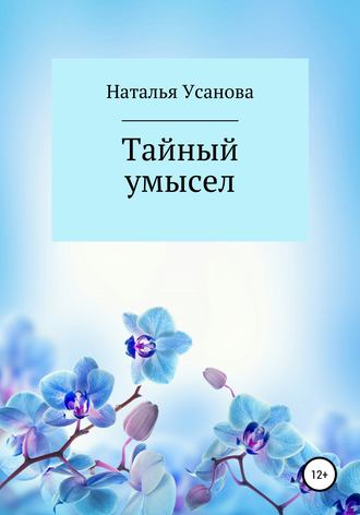 Обложка книги «Тайный умысел»