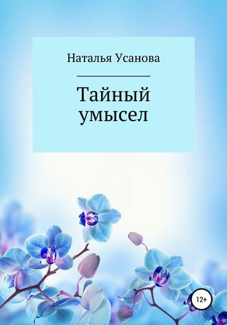 Наталья Усанова. Тайный умысел