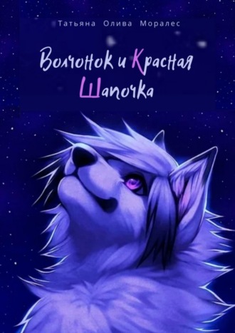 Обложка книги «Волчонок и Красная Шапочка»
