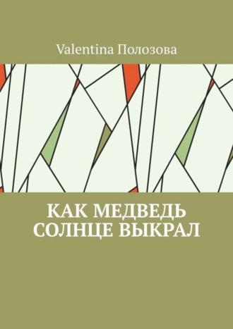 Обложка книги «Как медведь солнце выкрал»