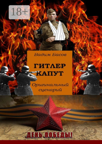 Обложка книги «Гитлер капут»