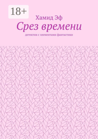 Обложка книги «Срез времени. Детектив с элементами фантастики»