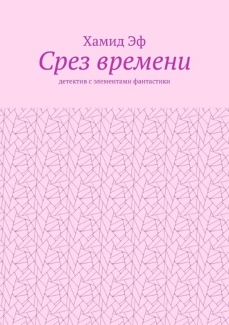 Хамид Эф. Срез времени. Детектив с элементами фантастики