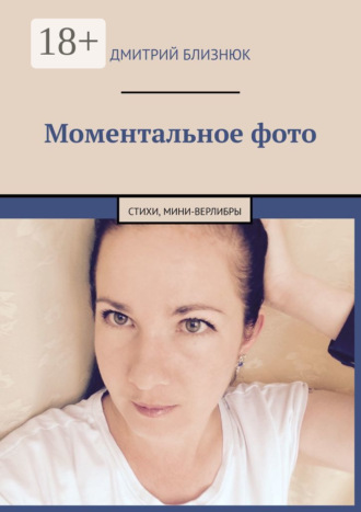Обложка книги «Моментальное фото. Стихи, мини-верлибры»