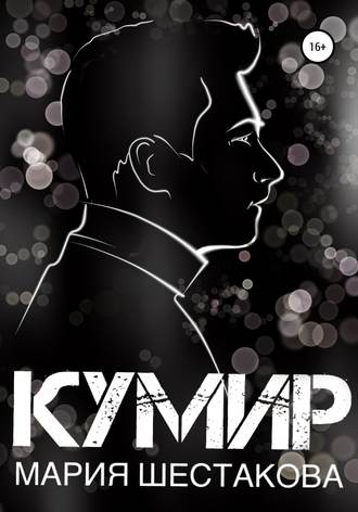 Обложка книги «Кумир»