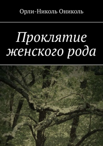 Орли-Николь Ониколь. Проклятие женского рода