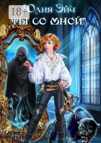 Обложка книги «Ты со мной?»