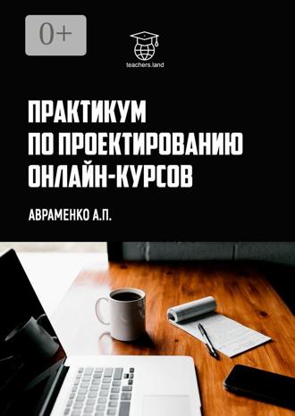 Обложка книги «Практикум по проектированию онлайн-курсов»