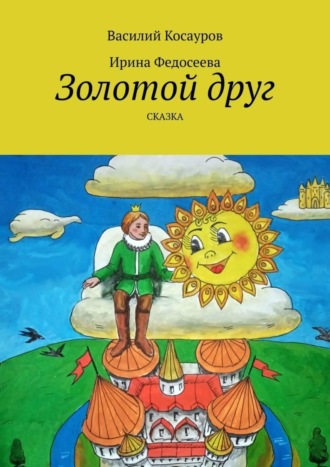 Василий Косауров. Золотой друг. Сказка