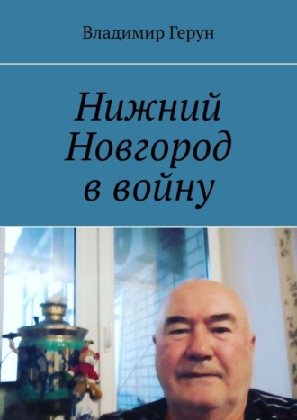 Обложка книги «Нижний Новгород в войну»