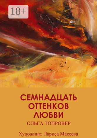 Обложка книги «Семнадцать оттенков любви. Сборник рассказов»