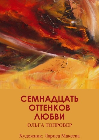 Ольга Топровер. Семнадцать оттенков любви. Сборник рассказов