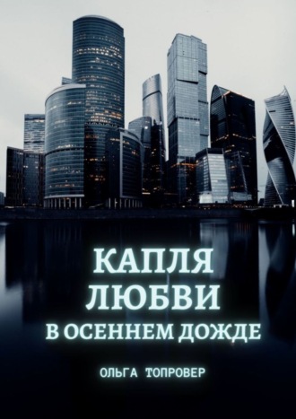 Ольга Топровер. Капля любви в осеннем дожде. Современный сентиментальный роман