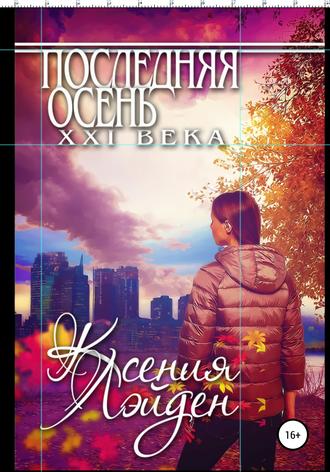 Обложка книги «Последняя осень XXI века»