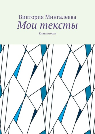 Обложка книги «Мои тексты. Книга вторая»