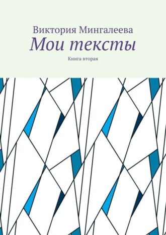 Виктория Мингалеева. Мои тексты. Книга вторая