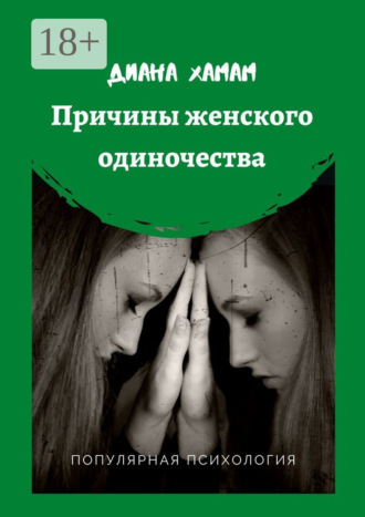 Обложка книги «Причины женского одиночества. Популярная психология»