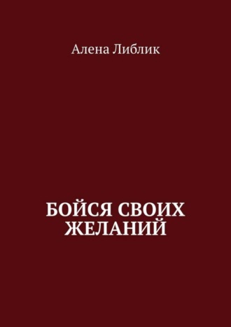 Алена Либлик. Бойся своих желаний