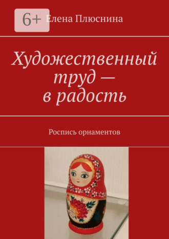 Обложка книги «Художественный труд – в радость. Роспись орнаментов»