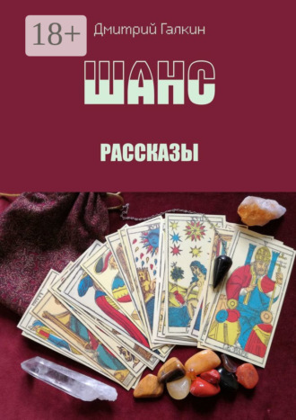 Обложка книги «Шанс. Рассказы»