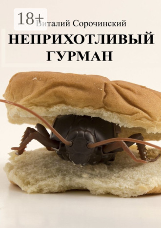 Обложка книги «Неприхотливый гурман»